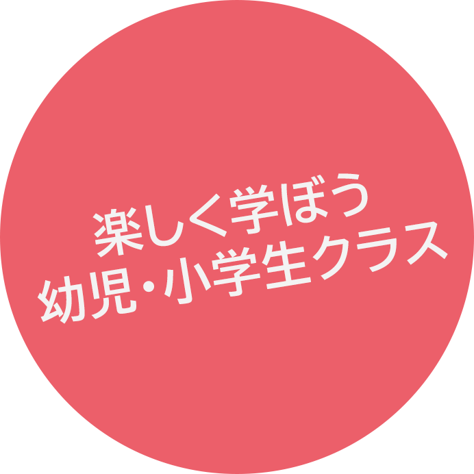 楽しく学ぼう幼児クラス
