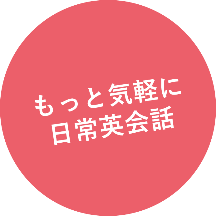 もっと気軽に日常会話