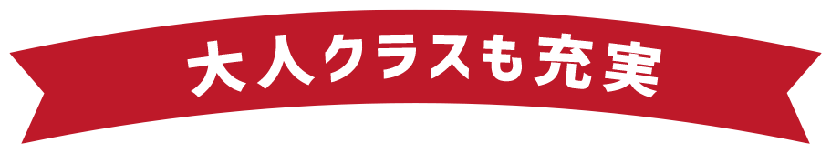 大人のクラスも充実